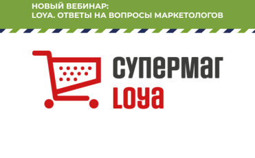 Вебинар об эффективном использовании системы лояльности LOYA